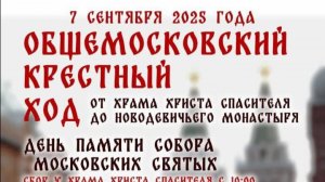 Крестный ход 7 сентября в Москве.