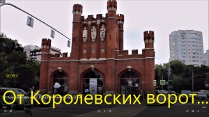 От Королевских и до  Канта. Калининград. 2019.