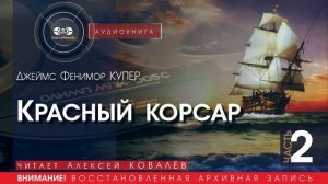 Красный корсар - часть 2 - Джеймс Фенимор КУПЕР (читает Алексей КОВАЛЁВ) | аудиокниги слушать