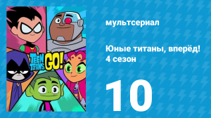 Юные титаны, вперёд! 4 сезон 10 серия «Внутренняя красота кактуса» (мультсериал, 2016)