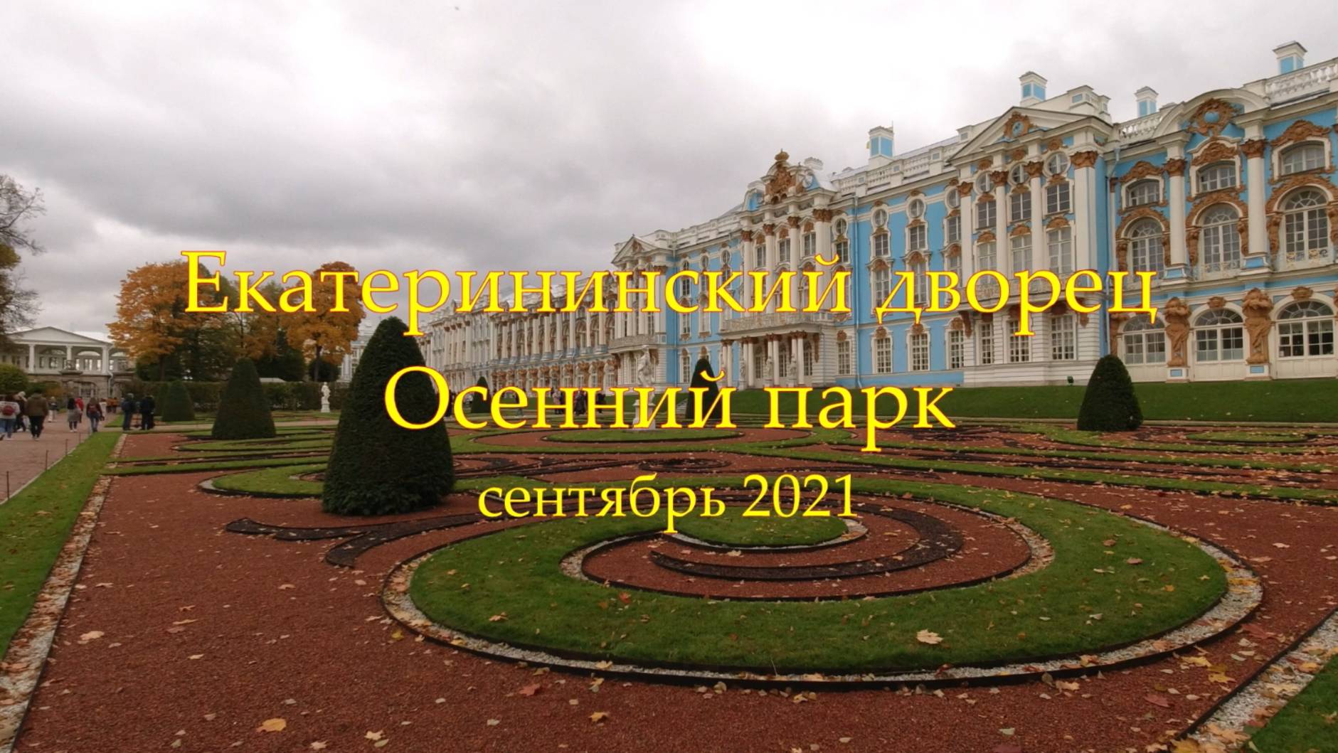 Екатерининский дворец, осенний парк. Санкт-Петербург, сентябрь 2021. смотреть онлайн