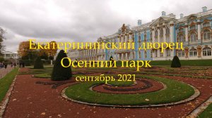 Екатерининский дворец, осенний парк. Санкт-Петербург, сентябрь 2021.