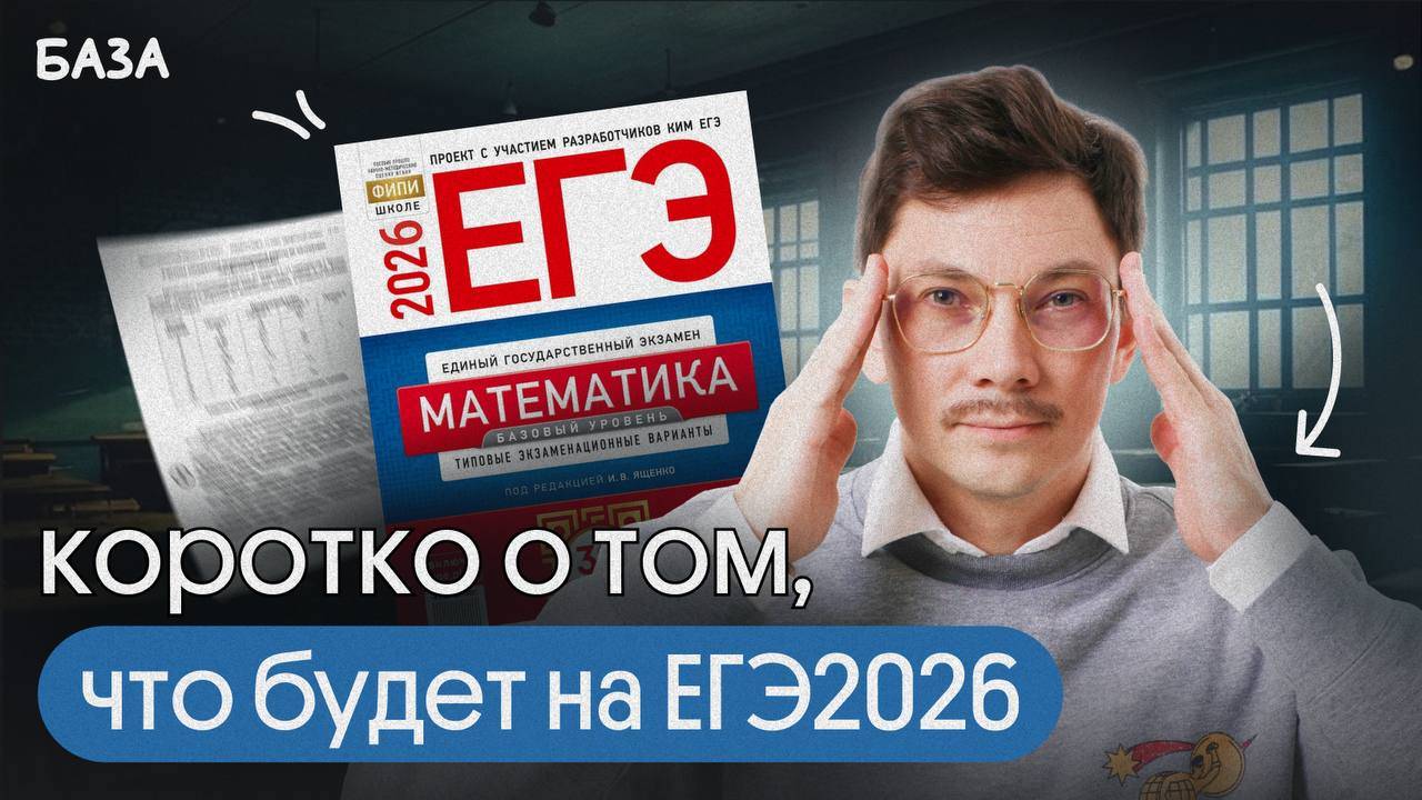 КОРОТКО О ТОМ, ЧТО БУДЕТ НА ЕГЭ2026 ПО БАЗЕ