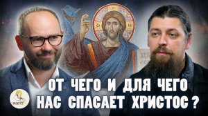 ОТ ЧЕГО И ДЛЯ ЧЕГО НАС СПАСАЕТ ХРИСТОС ? // Иеромонах Прокопий (Пащенко), Сергей Комаров
