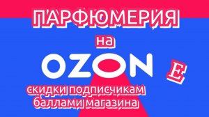 Ароматные хиты | Парфюм на OZON | Подписчикам бонусы магазина | Ссылка в описании