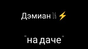 Дэмиан 16–На даче (Трек 2025)