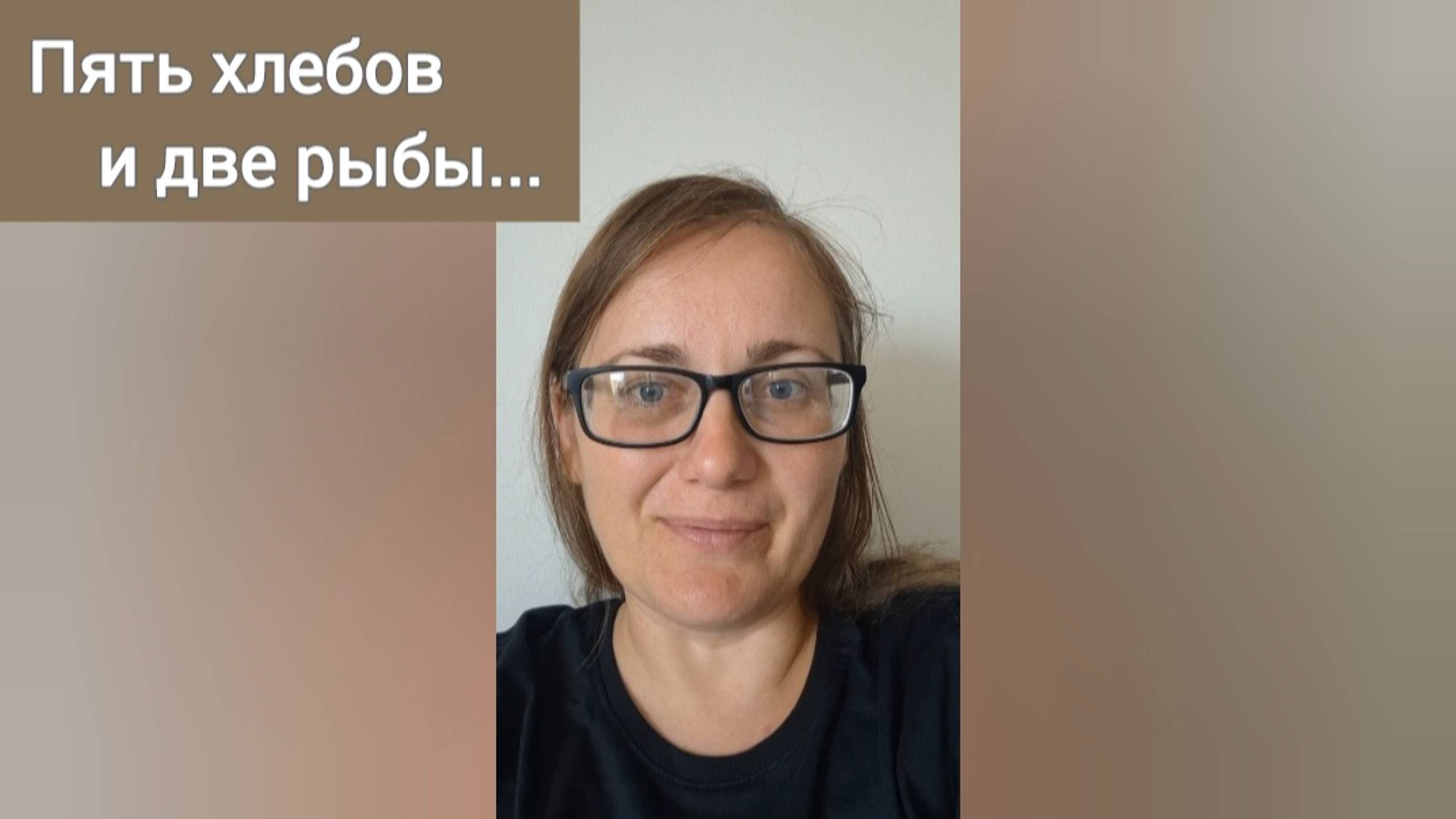 Пять хлебов и две рыбы... откровение от Господа