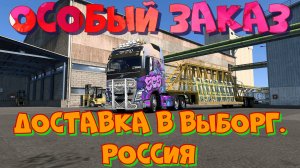 Евро Трак Симулятор 2.ОСОБЕННЫЙ ЗАКАЗ. Важная доставка листового стекла в Выборг. Россия