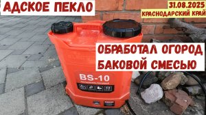 Адское пекло. Обработал огород баковой смесью(31.08.2025)