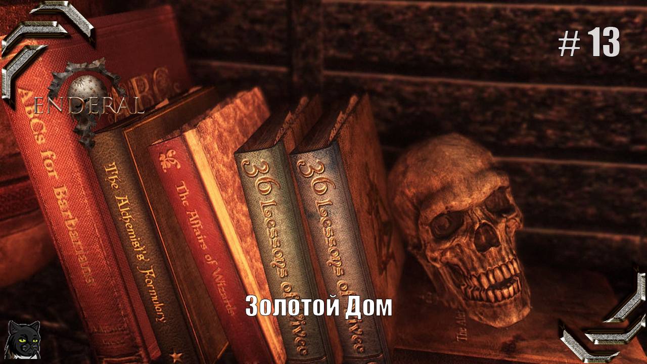 Enderal: Forgotten Stories➤Прохождение #13➤ Золотой дом