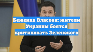 Беженка Власова: жители Украины боятся критиковать Зеленского