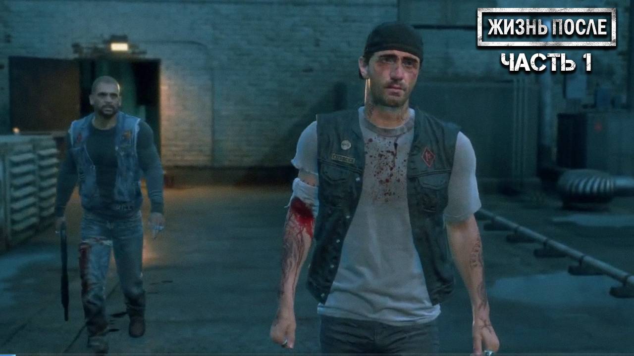 Прохождение DAYS GONE (ЖИЗНЬ ПОСЛЕ) ▶ Часть 1 - Начало!