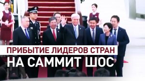 Лидеры стран прибывают в Китай на саммит ШОС