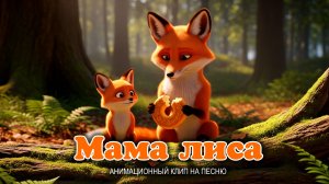 Мама лиса - анимированный клип на песню Андрея Гусарова