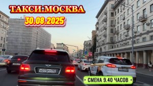 30.08.2025 г. ТАКСИ.МОСКВА смена 9.40 часов