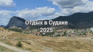 Судак 2025. Моменты отдыха.