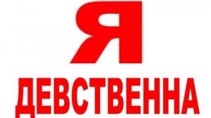 Я - ДЕВСТВЕННА