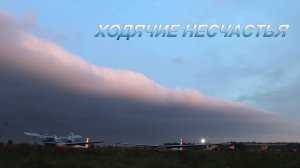 Ходячие несчастья