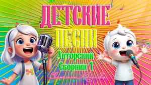 ДЕТСКИЕ ПЕСНИ - АВТОРСКИЙ СБОРНИК 1