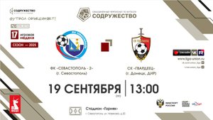 17 неделя (2025) | ФК "Севастополь"-2 (Севастополь) - СК "Гвардеец" (Донецк, ДНР) | 19.09.2025
