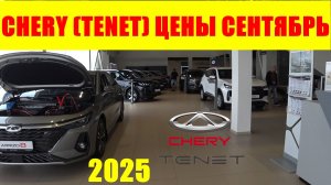CHERY ЦЕНЫ СЕНТЯБРЬ 2025