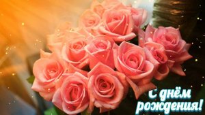 Футаж. С днём рождения 26