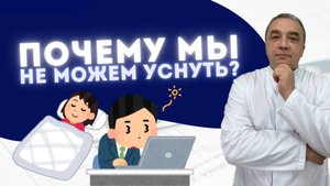 ПОЧЕМУ МЫ НЕ МОЖЕМ УСНУТЬ, КОГДА ЛОЖИМСЯ СПАТЬ?