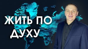ЖИТЬ ПО ДУХУ | проповедует пастор Олег Анциферов | 31.08.2025