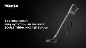 Miele Triflex HX2 125 Edition — беспроводная мощь для вашего дома
