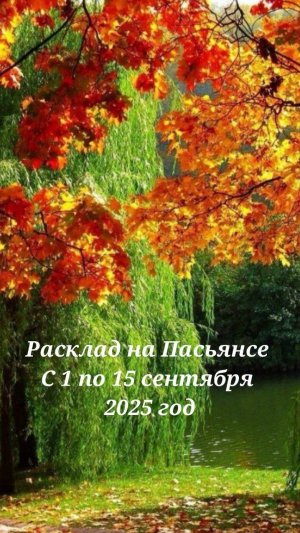 Расклады на Пасьянсе с 1 по 15 сентября 2025г