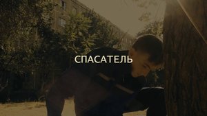 Спасатель