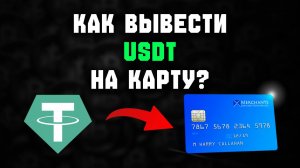 как выводить usdt на карту
