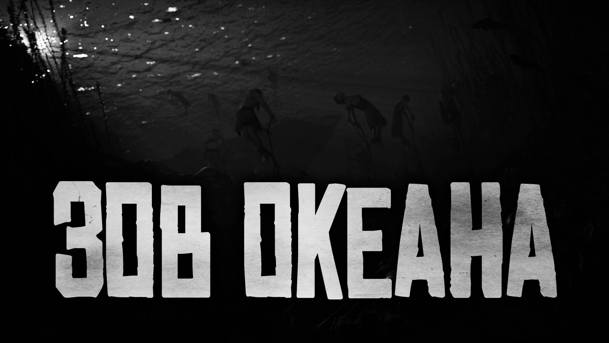 Зов Океана... 1 Часть. Страшные истории на ночь.Страшилки на ночь.