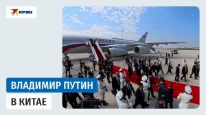Владимир Путин прибыл в Китай