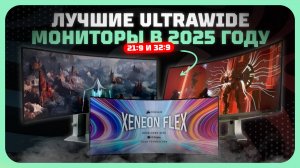Лучшие UltraWide мониторы 21:9 и 32:9 — Рейтинг 2025