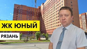 ЖК ЮНЫЙ РЯЗАНЬ КНЯЖЬЕ ПОЛЕ / ОБЗОР / ТЕЛКОВ СЕРГЕЙ ВАЛЕРИЕВИЧ