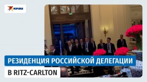 Резиденция российской делегации в Ritz-Carlton