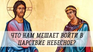 Что нам мешает войти в Царствие Небесное?