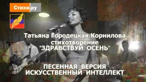 Здравствуй, осень, стихи Татьяны Городецкой-Корниловой  #СТИХИ_РУ
