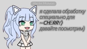 ✨обработка специально для ~ᑕᕼEᖇᖇY⟩🍒★