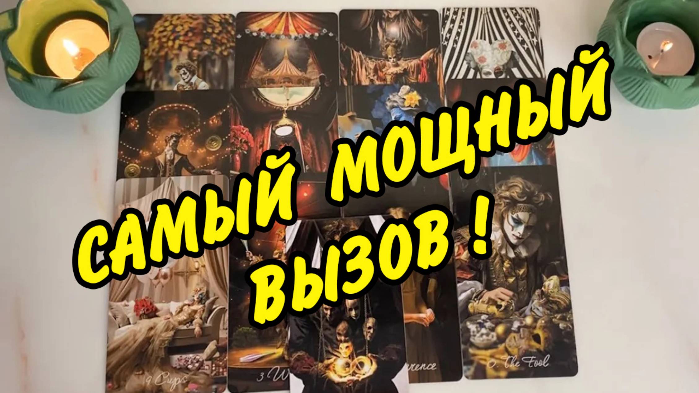 💯🙍 МОЩНЫЙ ВЫЗОВ УПРЯМЦА 💞 Чтобы ПОЯВИЛСЯ, НАПИСАЛ, ПОЗВОНИЛ! Расклад на картах Таро