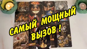 💯🙍 МОЩНЫЙ ВЫЗОВ УПРЯМЦА 💞 Чтобы ПОЯВИЛСЯ, НАПИСАЛ, ПОЗВОНИЛ! Расклад на картах Таро