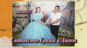 Сватовство Гриши и Дианы.(часть 2).24 Мая 2025 год.Ставропольский край.Александровская