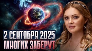2 СЕНТЯБРЯ 2025 – ДЕНЬ, КОГДА ЗЕМЛЯ НАЧНЁТ ЗАБИРАТЬ ЛЮДЕЙ: Кто выживет в новой реальности?