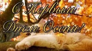 С первым осенним днём. Музыкальная открытка поздравление.