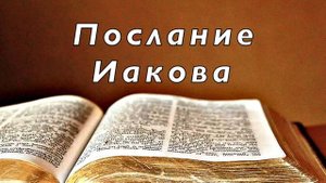 Библия. Послание Иакова. Новый Завет. Без музыки