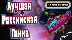 Лучшая Российская гоночка теперь на Playstation carx street