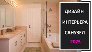 Дизайн совмещенного санузла