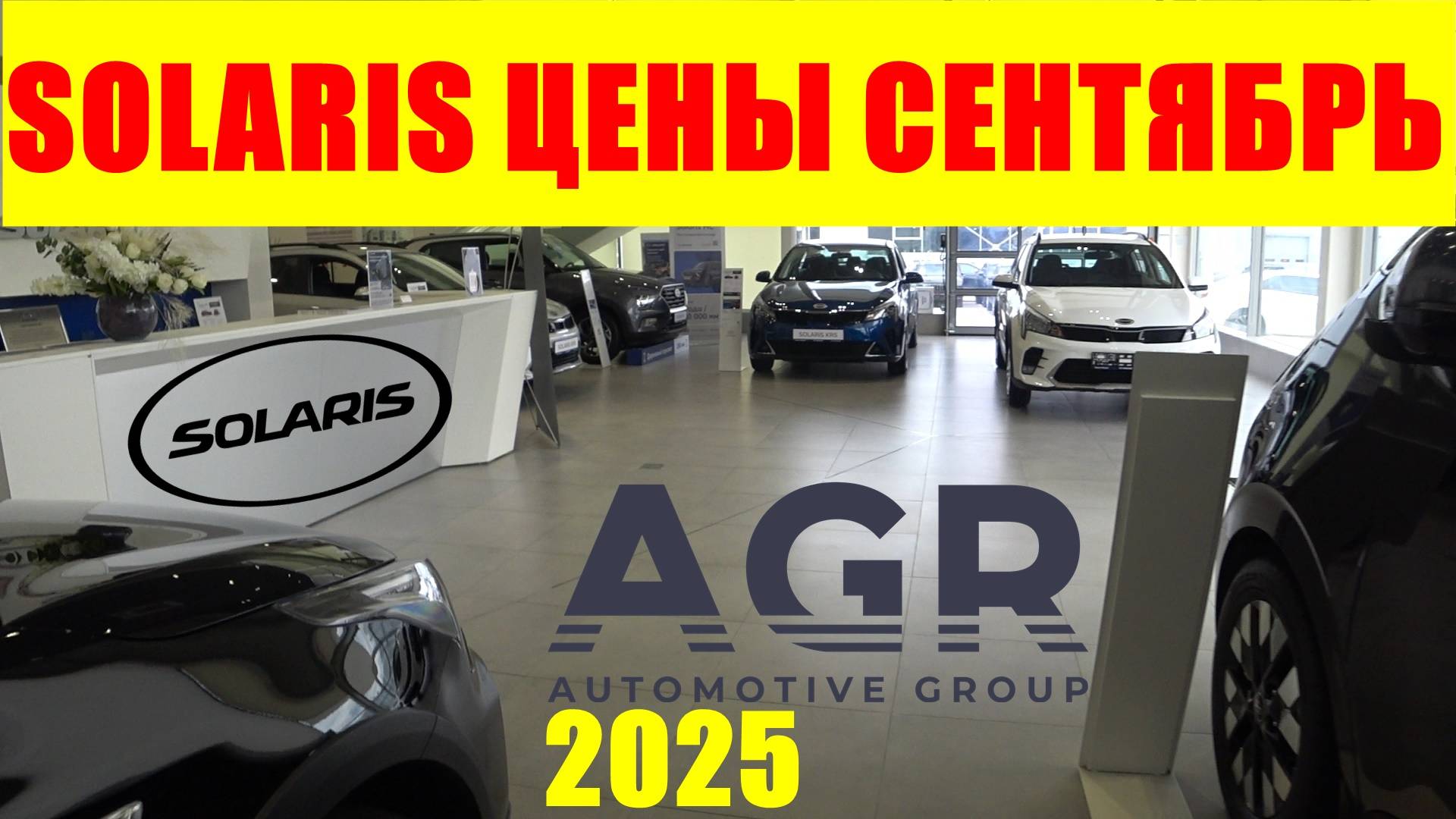SOLARIS ЦЕНЫ СЕНТЯБРЬ 2025