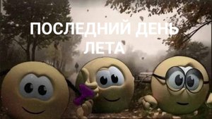 Последний день лета 😭☀️